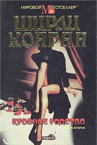 Кровное родство. Книга 2