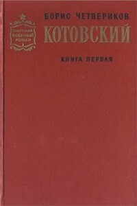 Котовский. Книга 1. Человек-легенда