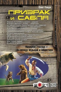 Призрак и сабля