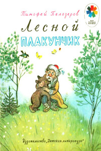 Лесной плакунчик