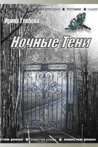 Ночные тени