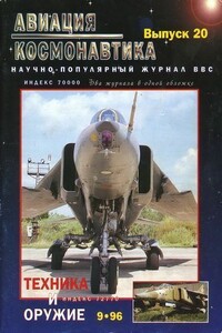 Авиация и космонавтика 1996 09 + Техника и оружие 1996 09