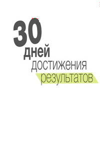 30 дней достижения результатов