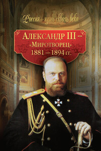 Александр III — Миротворец, 1881-1894 гг.