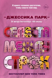 Селеста между строк