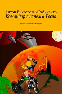 Командор системы Тесла