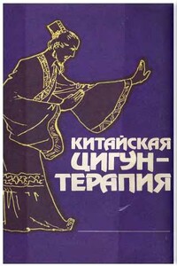 Китайская цигун-терапия