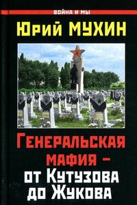 Генеральская мафия — от Кутузова до Жукова