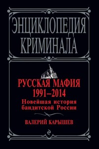 Русская мафия, 1991–2014. Новейшая история бандитской России