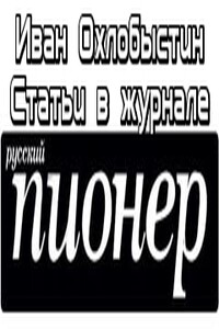 Статьи в журнале «Русский Пионер»