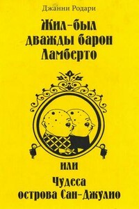 Жил-был дважды барон Ламберто, или Чудеса острова Сан-Джулио