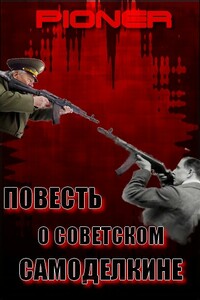 Повесть о советском самоделкине. Серия заметок о фальшивом советском оружейнике Калашникове