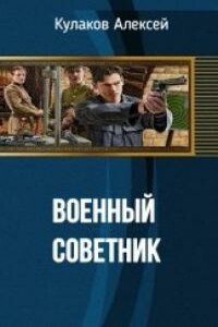 Военный советник