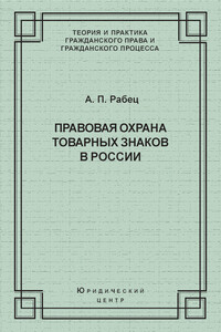 Правовая охрана товарных знаков в России