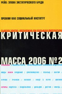 Критическая Масса, 2006, № 2