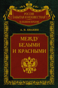 Между белыми и красными. Русская интеллигенция 1920-1930 годов в поисках Третьего Пути