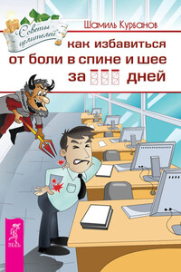 Как избавиться от болей в спине и шее за … дней