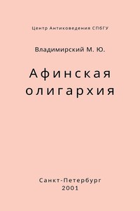 Афинская олигархия