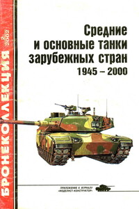 Средние и основные танки зарубежных стран, 1945–2000. Часть 2