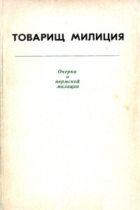 Товарищ милиция