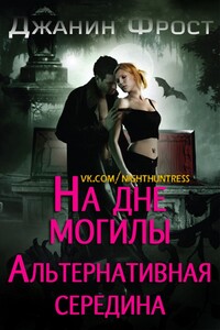 На Дне Могилы «Альтернативная Середина»