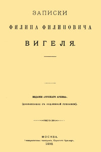 Записки Филиппа Филипповича Вигеля. Части пятая — седьмая