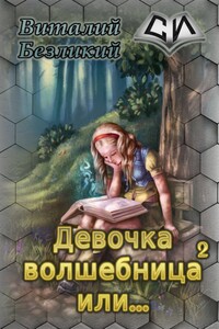 Девочка волшебница или... Книга 2