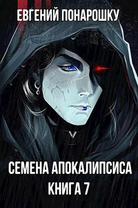 Семена Апокалипсиса. Книга 7