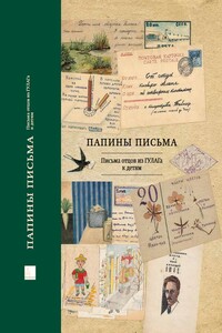 Папины письма. Письма отцов из ГУЛАГа к детям