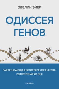 Одиссея генов. Захватывающая история человечества, извлеченная из ДНК