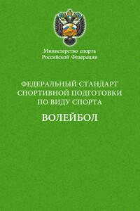 Федеральный стандарт спортивной подготовки по виду спорта волейбол