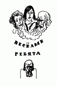 Веселые ребята