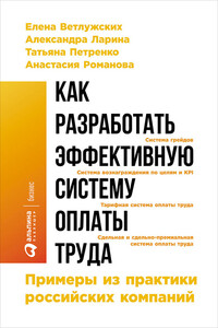 Как разработать эффективную систему оплаты труда: Примеры из практики российских компаний