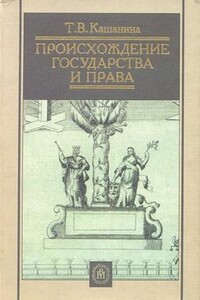 Происхождение государства и права