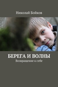 Берега и волны