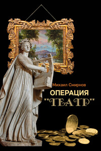 Операция «Театр»