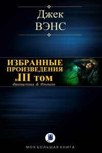 Избранные произведения. Том III