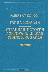 Странная история доктора Джекиля и мистера Хайда