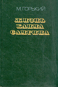 Жизнь Клима Самгина (Сорок лет). Повесть. Часть четвертая