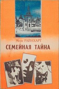 Семейная тайна