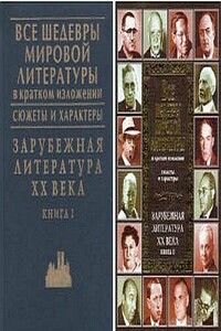 Зарубежная литература XX века. Книга 1
