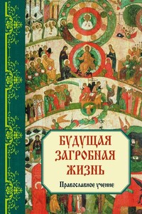 Будущая загробная жизнь: Правoславнoе учениe