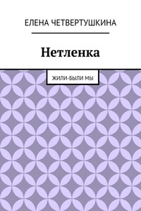 Нетленка