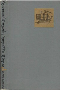 Рассказы о русских кораблестроителях