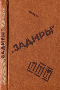 Задиры (сборник)