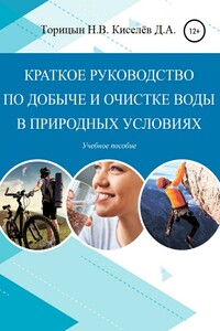 Краткое руководство по добыче и очистке воды в природных условиях