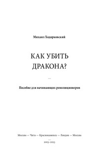 Как убить дракона? Пособие для начинающих революционеров