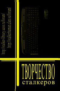 Творчество Сталкеров. Книга 1