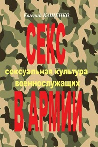 Секс в армии. Сексуальная культура военнослужащих