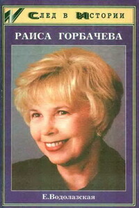 Раиса Горбачева